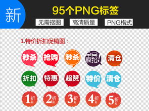 95款淘宝促销标签PSD素材合集 2.33MB海量模板一键下载